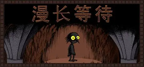 漫长等待 THE LONGING V1.9.0 官方中文 GOG安装版【600M】