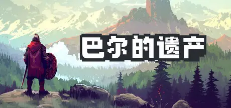 巴尔的遗产 Loot of Baal Build.21578581 官方中文【420M】