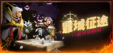 罪域 征途 Conquest Tactics : Realm of Sin Build.21717835 官方中文【360M】
