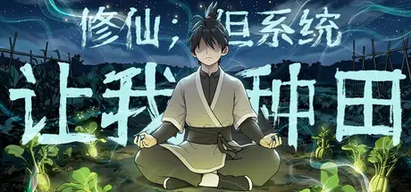 修仙：但系统让我种田 Immortal Farmer Build.21584074 官方中文【3.6G】