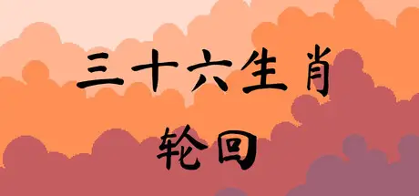 三十六生肖轮回 36 Zodiac Cycles Build.19458786 官方中文【280M】