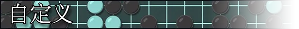 征服围棋 The Conquest of Go Build.21484550+MOD 官方中文【800M】插图9 征服围棋 The Conquest of Go Build.21484550+MOD 官方中文【800M】插图9