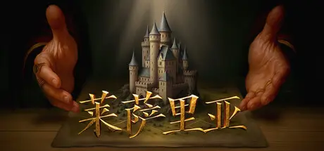 莱萨 里亚：英雄之歌 Lessaria Build.24430942 官方中文【5.6G】