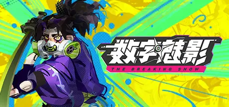 数字魅影 Meta Ghost: The Breaking Show Build.24491417 官方中文【6G】