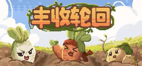 丰收 轮回 Harvest Loop Build.21546723 官方中文【40M】