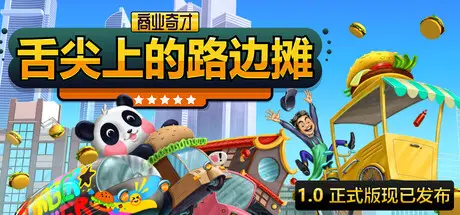 商业奇才：舌尖上的路边摊 Business Heroes: Street Grub Build.21499089 官方中文【1G】