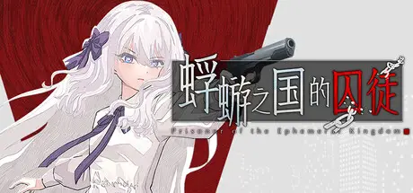 蜉蝣 之国 的 囚徒 Build.21474657 官方中文【1.5G】