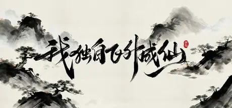 我独自 飞升成仙 Build.20890366 官方中文【150M】