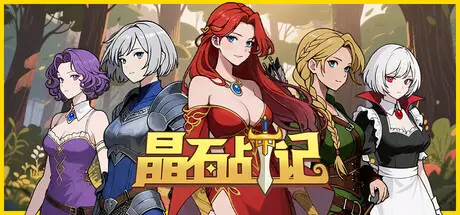 晶石战记 Legends of Gems Build.21564502 官方中文【300M】