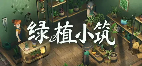 绿植小筑 Leafy Corner Build.24133222 官方中文【480M】