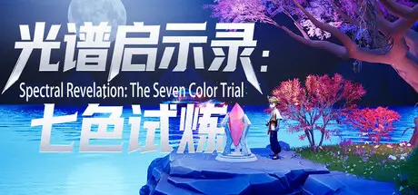 光谱 启示录：七色试炼 Spectral Revelation: The Seven Color Trial Build.21385852 官方中文【4G】