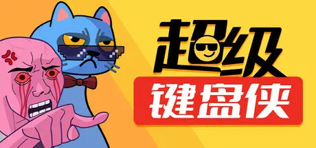 超级键盘侠 Meme Mayhem Build.21484065 官方中文【200M】
