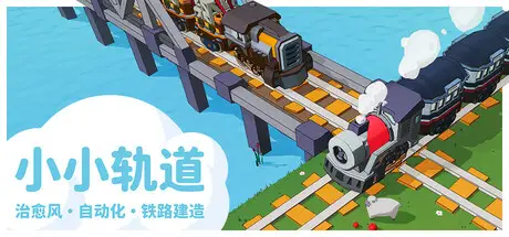 小小轨道 – 治愈风 自动化 铁路建造 Super Loco World Build.21562378 官方中文【1G】