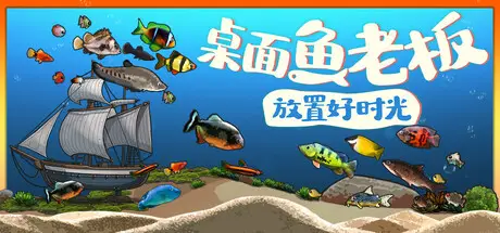 桌面鱼老板：放置好时光 Idlequarium Build.21532486 官方中文【360M】