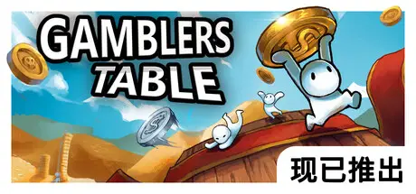 幸运金币 Gamblers Table Build.21538856+MOD 官方中文【50M】