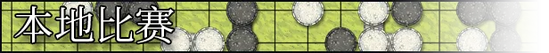 征服围棋 The Conquest of Go Build.21484550+MOD 官方中文【800M】插图8 征服围棋 The Conquest of Go Build.21484550+MOD 官方中文【800M】插图8
