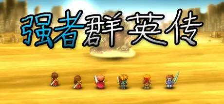 强者 群英传 Power heros saga Build.18388001 官方中文【2.8G】