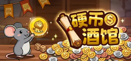 硬币酒馆 Coin Tavern Build.24471017 官方中文【130M】