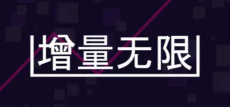 增量无限 Incremental Infinity Build.24396410 官方中文【160M】