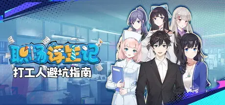 职场 浮生记 OfficeLife Build.17920950 官方中文【1.4G】