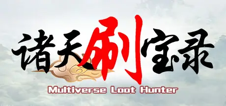 诸天 刷宝录 Multiverse Loot Hunter Build.21503066+全DLC 官方中文【460M】