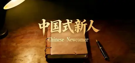 中国式 新人 Chinese Newcomer Build.24200071 官方中文【1G】