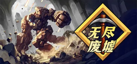 无尽废墟 Infinite Ruins Build.24511871 官方中文【250M】