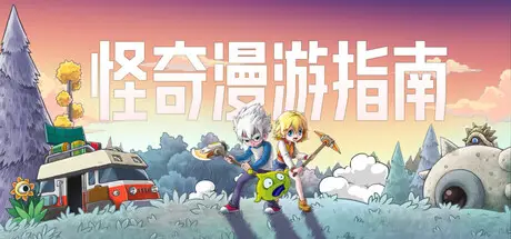 怪奇漫游指南 Wonderia Build.24509469 官方中文【410M】