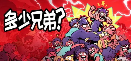多少兄弟？How Many Dudes? Build.24513815 官方中文【210M】