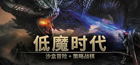 低魔时代 Low Magic Age v0.92.02.1 官方中文 GOG安装版【320M】