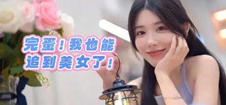 完蛋 我也能追到美女了！Build.16163347 官方中文【3.6G】