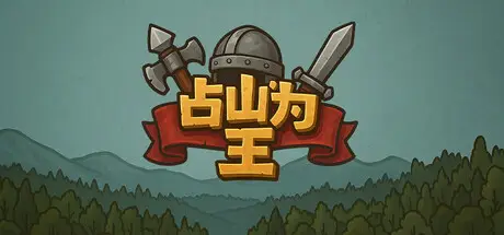 占山 为王2 king of the hill Build.20283770 官方中文【100M】