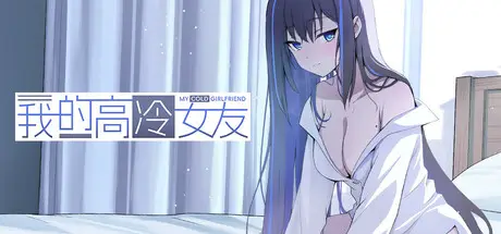 我的 高冷 女友 MY COLD GIRLFRIEND Build.21126400 官方中文【600M】