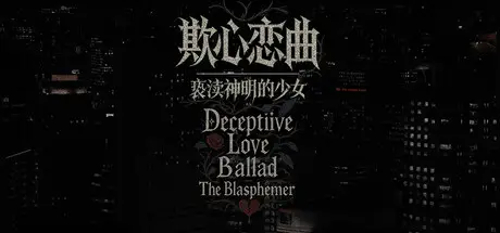 欺心恋曲/亵渎神明的少女 Deceptiive Love Ballad The Blasphemer Build.20250764 官方中文【1.2G】