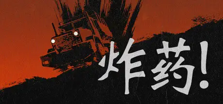 炸药 Nitroglycerine! Build.21456352 官方中文【1G】