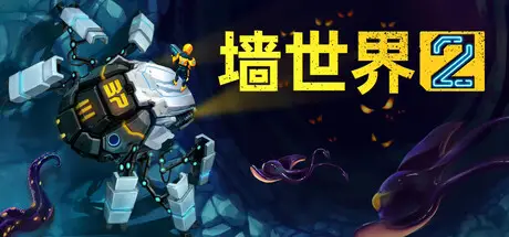墙世界2 Wall World 2 Build.20888272 官方中文【240M】