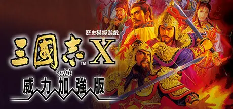 三國志10 with 威力加強版 Romance of the Three Kingdoms X with Power Up Kit Build.2456531 官方繁中【710M】