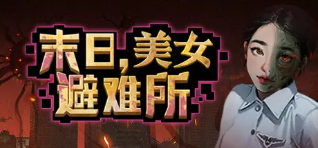 末日，美女避难所 Apocalypse Love Shelter Build.14596776 官方中文【4.8G】