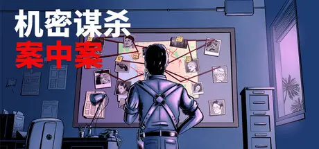 机密谋杀案中案 Confidential Killings Build.21475774 官方中文【360M】