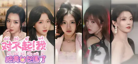 对不起 我把美女包围了！Build.18578457 官方中文【14G】
