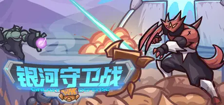 银河守卫战 Galaxy Defense War Build.21322350 官方中文【200M】