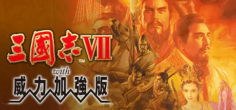 三國志7 with 威力加強版 Romance of the Three Kingdoms VII with Power Up Kit Build.2278666 官方繁中【420M】