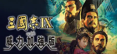 三國志9 with 威力加強版 Romance of the Three Kingdoms IX with Power Up Kit Build.3717947 官方繁中【1G】