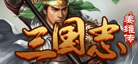 三国志 之 姜维传 Build.20975560 官方中文【100M】