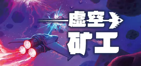 虚空矿工 Void Miner – Asteroid Roguelite Build.21227269 官方中文【260M】