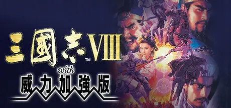 三國志8 with 威力加強版 Romance of the Three Kingdoms VIII with Power Up Kit Build.6784390 官方繁中【430M】