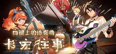 白键上的协奏曲：卡宏往事Concerto on White: Cajon Story Build.21421877 官方中文【880M】