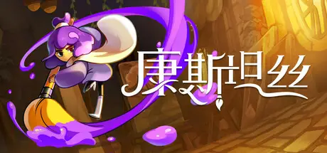 康斯坦丝 Constance Build.21081991 官方中文【1.3G】