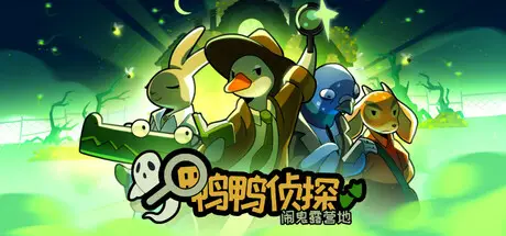 鸭鸭侦探：闹鬼露营地 Duck Detective: The Ghost of Glamping Build.21118047 官方中文【400M】
