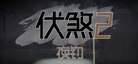 伏煞2 夜钓 FUSHA2 Nocturnal Fishing Build.21342464 官方中文【800M】